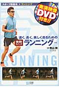 速く、長く、美しく走るための体幹スイッチランニング