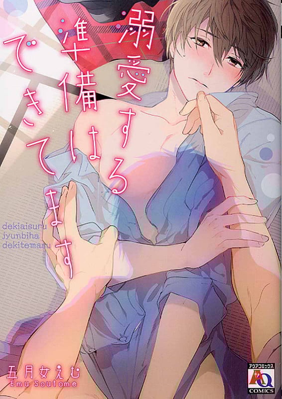 溺愛する準備はできてます (アクアコミックス)