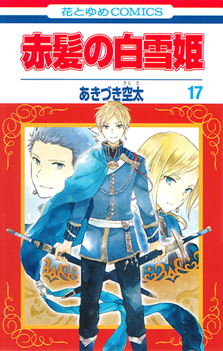 赤髪の白雪姫 17 (花とゆめコミックス)