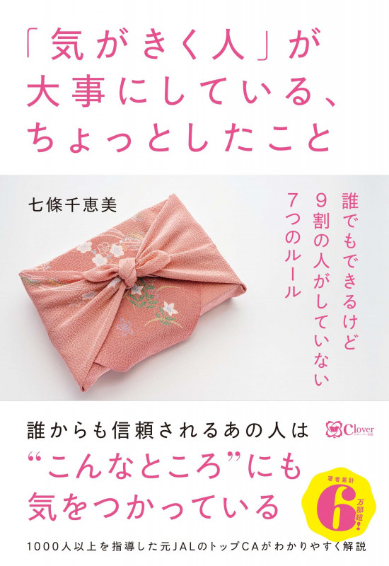 「気がきく人」が大事にしている、ちょっとしたこと 誰でもできるけど多くの人がしていない7つのルール