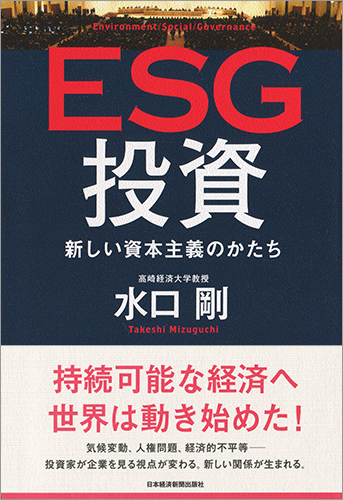 ESG投資 新しい資本主義のかたち
