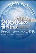 2050年の世界地図 迫りくるニュー・ノースの時代