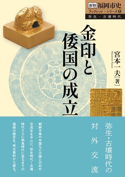 金印と倭国の成立 (新修 福岡市史 ブックレット・シリーズ)