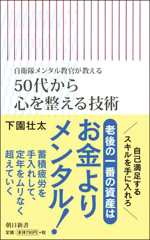 50代から心を整える技術 自衛隊メンタル教官が教える (新書756)