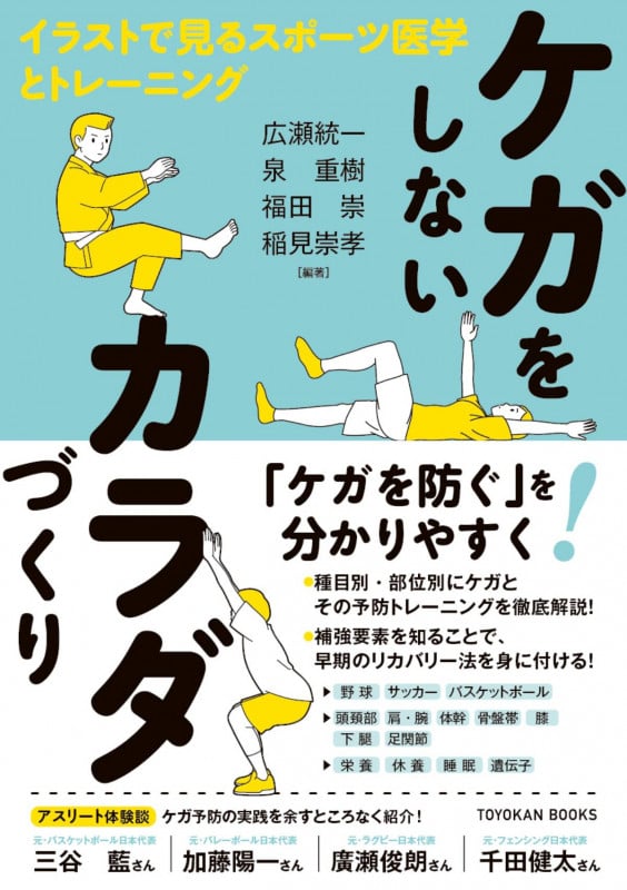 ケガをしないカラダづくり イラストで見るスポーツ医学とトレーニング