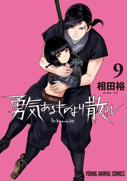 勇気あるものより散れ 9 (ヤングアニマルコミックス)