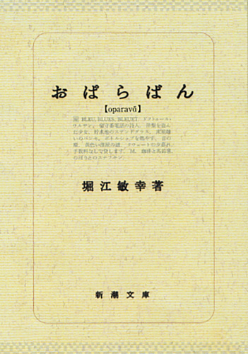 おぱらばん (新潮文庫)