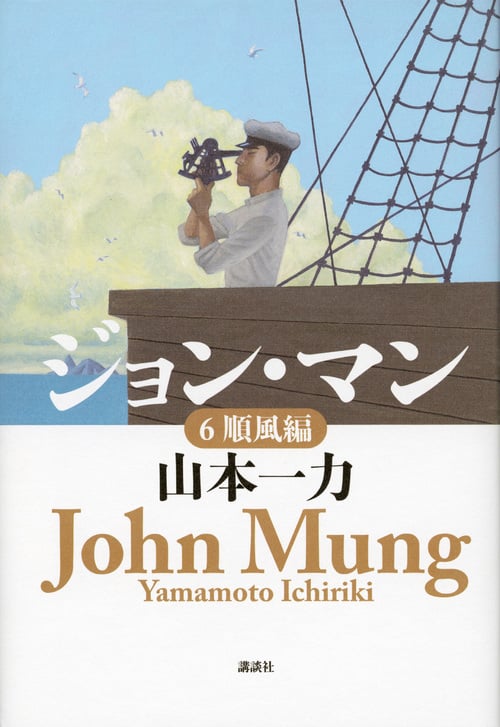 ジョン・マン 順風編 (6)