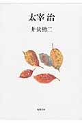 太宰 治