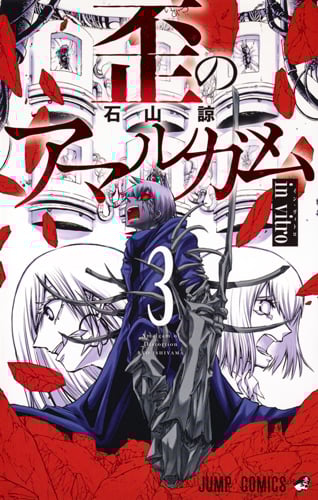 歪のアマルガム 3 (ジャンプコミックス)