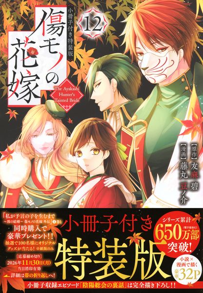 傷モノの花嫁(12) 小冊子付き特装版 (講談社キャラクターズA)