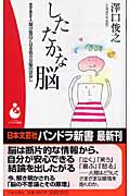 したたかな脳 (パンドラ新書)