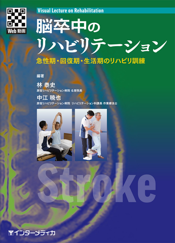 脳卒中のリハビリテーション 急性期・回復期・生活期のリハビリ訓練 (Visual Lecture on Rehabilitation)