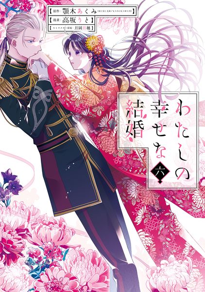 わたしの幸せな結婚(6) (ガンガンコミックスONLINE)