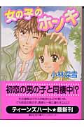 女の子のホンキ (講談社X文庫ティーンズハート)の詳細を見る