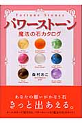 パワーストーン 魔法の石カタログの詳細を見る