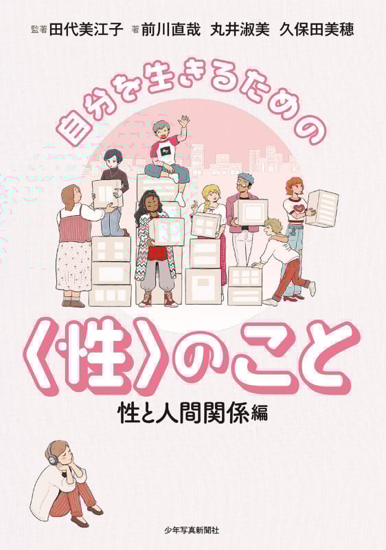 自分を生きるための〈性〉のこと 性と人間関係編