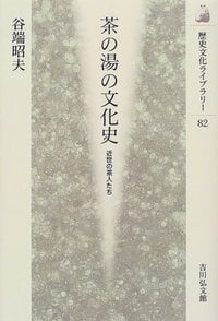 茶の湯の文化史 近世の茶人たち (歴史文化ライブラリー 82)