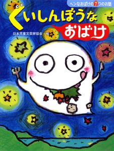 くいしんぼうなおばけ ヘンなおばけの7つのお話 (じぶんを見つける物語 2)