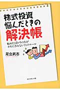 株式投資 悩んだときの解決帳 始めたばかりの人がカモにされない71のルール