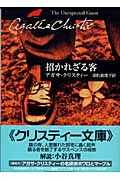 招かれざる客 (ハヤカワ文庫)