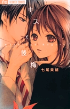 キスと後悔 (フラワーC)