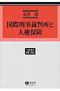 国際刑事裁判所と人権保障 (学術選書 127)