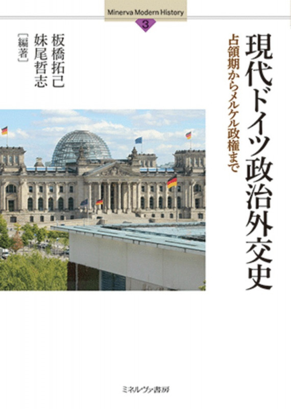 現代ドイツ政治外交史 占領期からメルケル政権まで (3) (Minerva Modern History)の詳細を見る