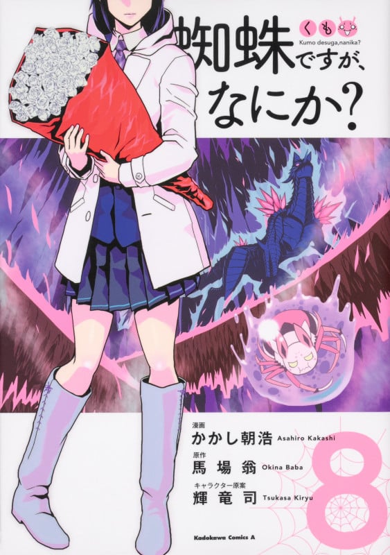 蜘蛛ですが、なにか? (8) (角川コミックス・エース)