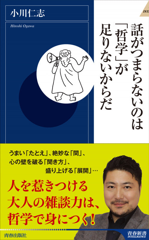 話がつまらないのは「哲学」が足りないからだ (青春新書インテリジェンス)の詳細を見る