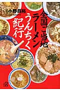 全国ご当地ラーメンうんちく紀行 (講談社+α文庫)