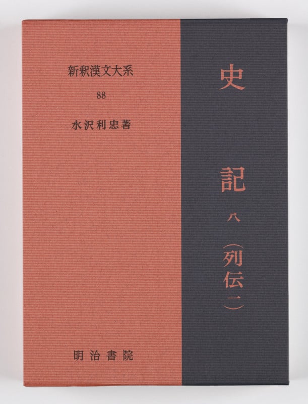 史記 八(列伝一) (新釈漢文大系 88)