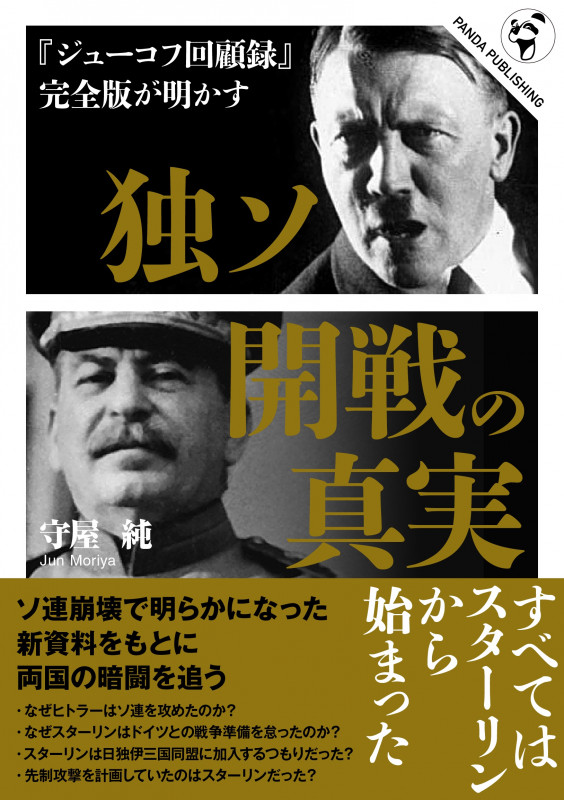 『ジューコフ回顧録』完全版が明かす 独ソ開戦の真実