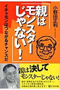 親はモンスターじゃない! イチャモンはつながるチャンスだ