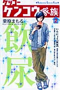 ケッコー ケンコウ家族 (2) (キスKC)