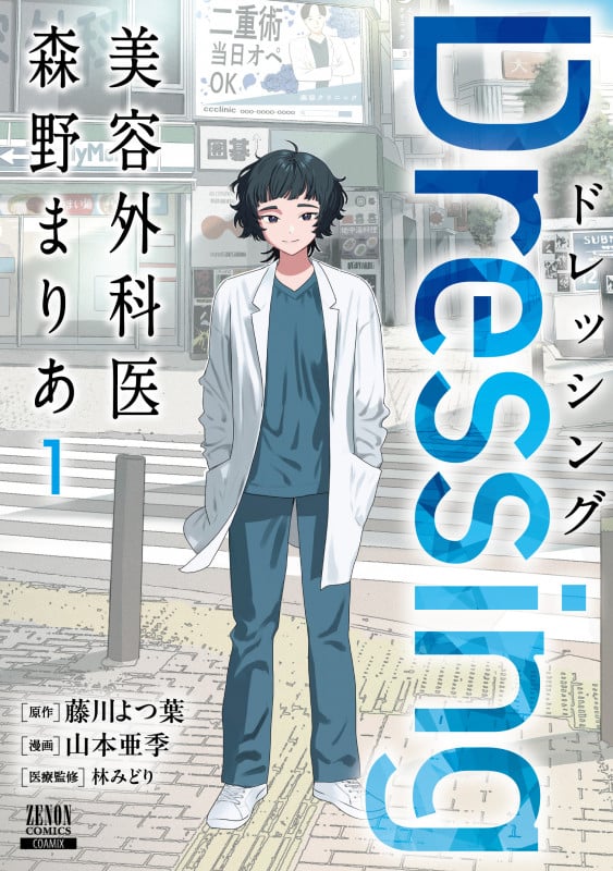 Dressing 美容外科医 森野まりあ (1) (ゼノンコミックス)
