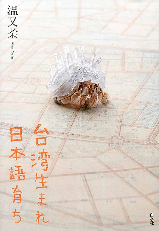 台湾生まれ 日本語育ち