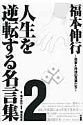 福本伸行 人生を逆転する名言集 2