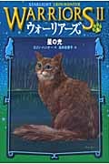 ウォーリアーズII 星の光 (4)