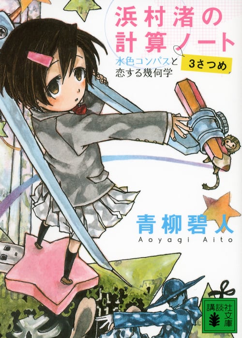 浜村渚の計算ノート 水色コンパスと恋する幾何学 (3さつめ) (講談社文庫)