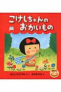 こけしちゃんのおかいもの (3さいからのユーモアえほん)
