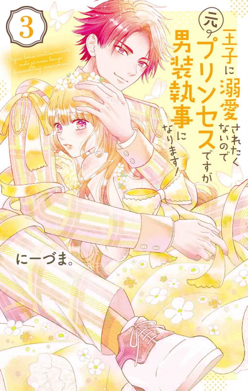 王子に溺愛されたくないので元プリンセスですが男装執事になります! 3 (花とゆめコミックススペシャル)