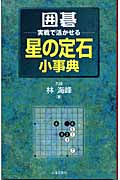 林海峰　名局細解 林海峰名局細解1 - 三民網路書店