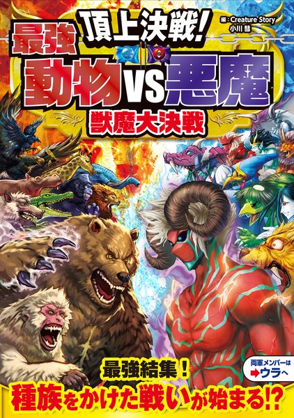 頂上決戦!最強動物VS悪魔 獣魔大決戦