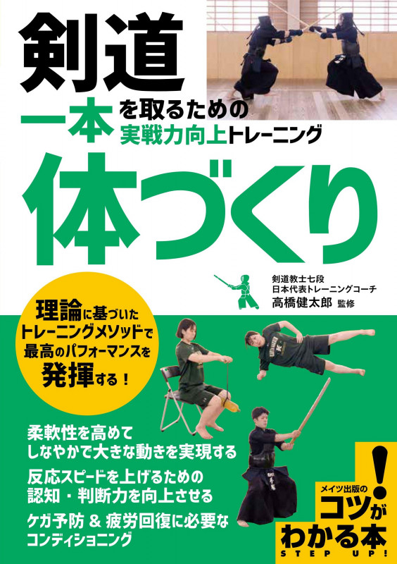剣道 一本を取るための 「体づくり」  実戦力向上トレーニング