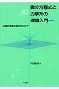 微分方程式と力学系の理論入門 増補版 非線形現象の解析にむけて