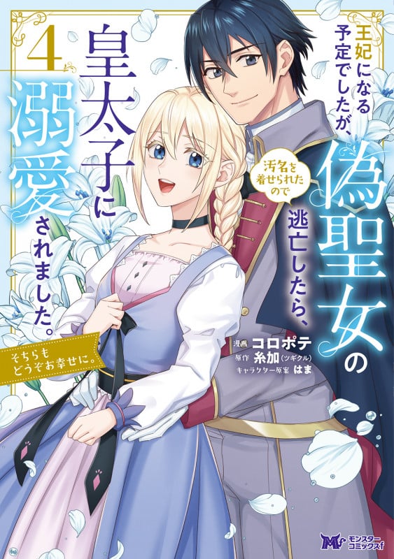 王妃になる予定でしたが、偽聖女の汚名を着せられたので逃亡したら、皇太子に溺愛されました。そちらもどうぞお幸せに。 (4) (モンスターコミックスf)