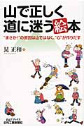 山で正しく道に迷う絵本 (B&Tシリーズ)