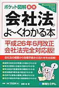 ポケット図解 最新 会社法がよ~くわかる本 (平成26年6月改正会社法完全対応版)