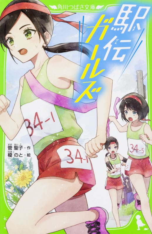 駅伝ガールズ (角川つばさ文庫)